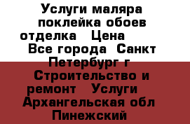 Услуги маляра,поклейка обоев,отделка › Цена ­ 130 - Все города, Санкт-Петербург г. Строительство и ремонт » Услуги   . Архангельская обл.,Пинежский 